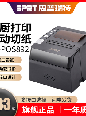 SPRT思普瑞特SP-POS892热敏打印机80mm美团外卖前台饭店收银小票80蓝牙餐饮饭店厨房菜单网口后厨出单打印机