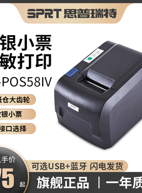 思普瑞特SP-POS58IV/584热敏小票据打印机58美团外卖并口串口二维火餐饮蓝牙58mm超市台球厅收银前台小票机