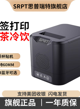 思普瑞特,精准走纸,奶茶杯贴