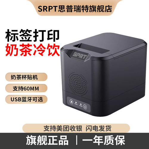 思普瑞特,精准走纸,奶茶杯贴