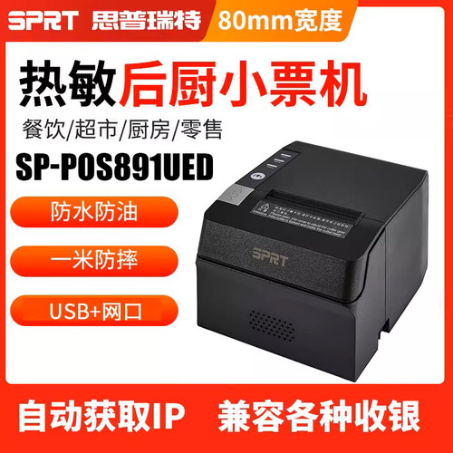 SPRT思普瑞特SP-POS892热敏打印机80mm美团外卖前台饭店收银小票蓝牙餐饮饭店厨房菜自动网口后厨出单打印机