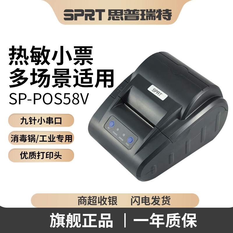 SPRT思普瑞特SP-POS58VSH/58VI热敏小票据打印机电子磅地磅打票并口消毒锅餐饮58超市酒店收银前台串口打印机