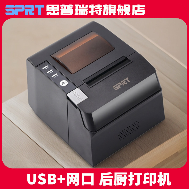 SPRT思普瑞特SP-POS892热敏打印机80mm美团外卖前台饭店收银小票蓝牙餐饮饭店厨房菜自动网口后厨出单打印机
