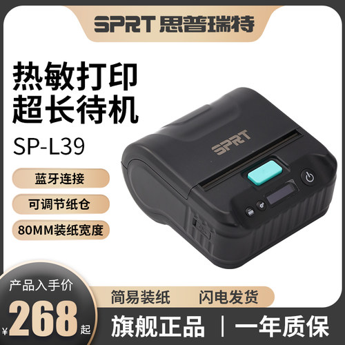 思普瑞特快递便携打印机