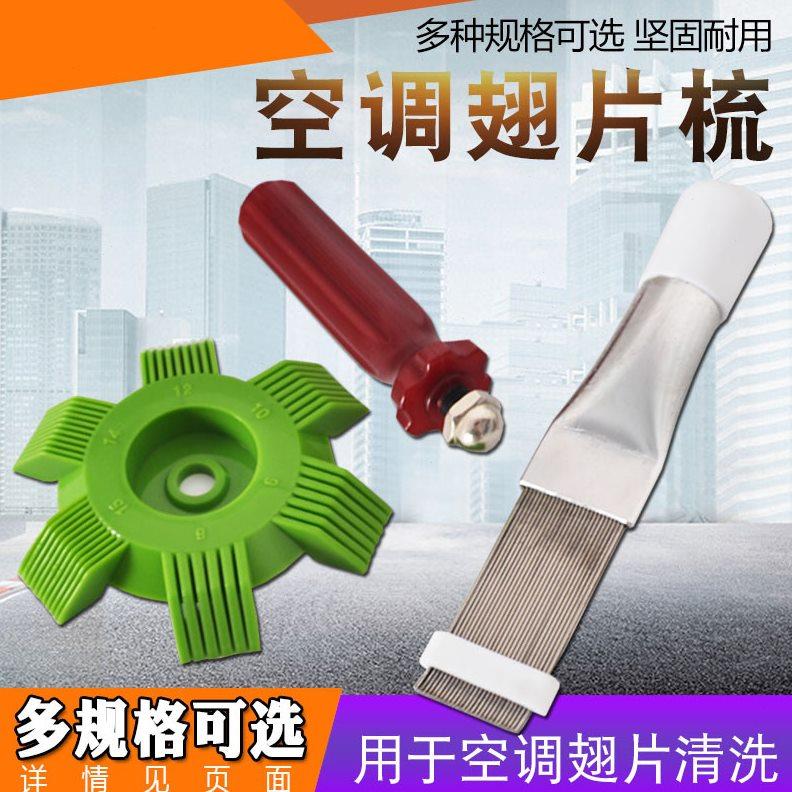 适配空调翅片梳冷凝器翅片清洗刷散热器梳冷凝器梳子空调翘塑料|