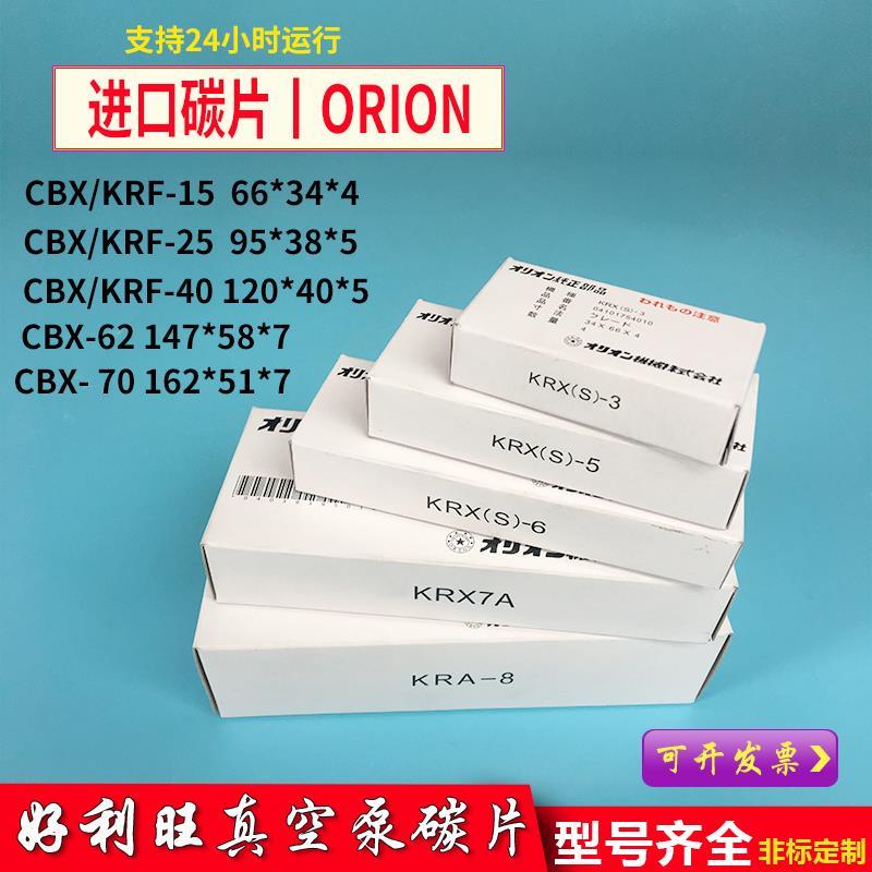 好利旺真空泵碳片CBX4015KRX-25风泵刮片62KRF70P进口ORION石墨片