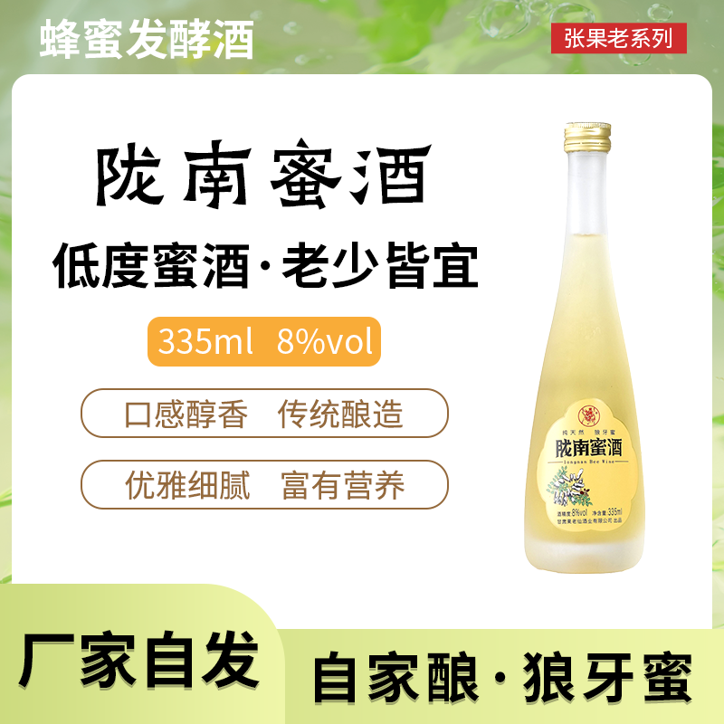 陇南蜜酒 张果老蜜酒 8°女士甜酒335ml瓶装高颜值蜜酒低度数 酒类 果酒 原图主图