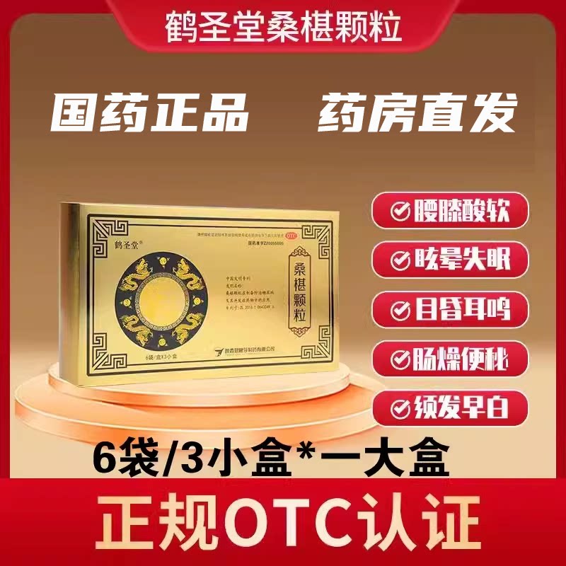 鹤圣堂 桑椹颗粒 3小盒/大盒 糖尿病专利药滋阴补肾补血润燥