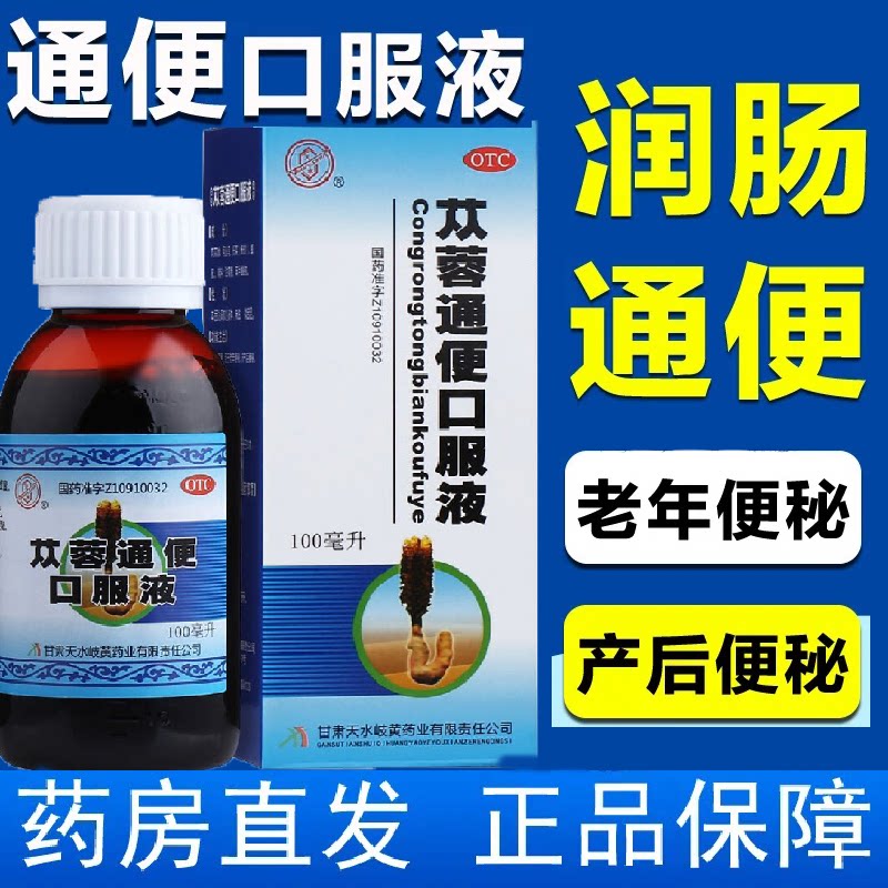 【天水】苁蓉通便口服液100ml*1瓶/盒
