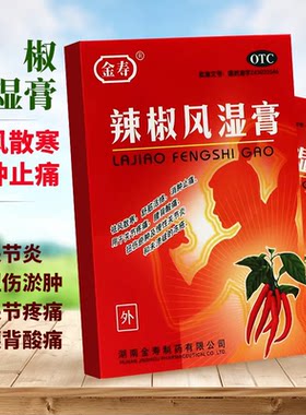 金寿辣椒风湿膏20片膏药贴正品消肿止痛关节疼痛腰背酸痛关节炎