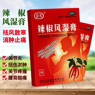 金寿辣椒风湿膏20片膏药贴正品消肿止痛关节疼痛腰背酸痛关节炎