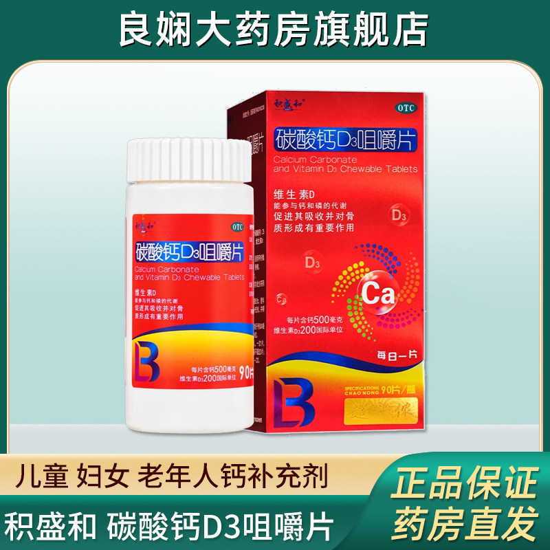 积盛和碳酸钙D3咀嚼片90片儿童妇女老人钙补充剂防治骨质疏松健康