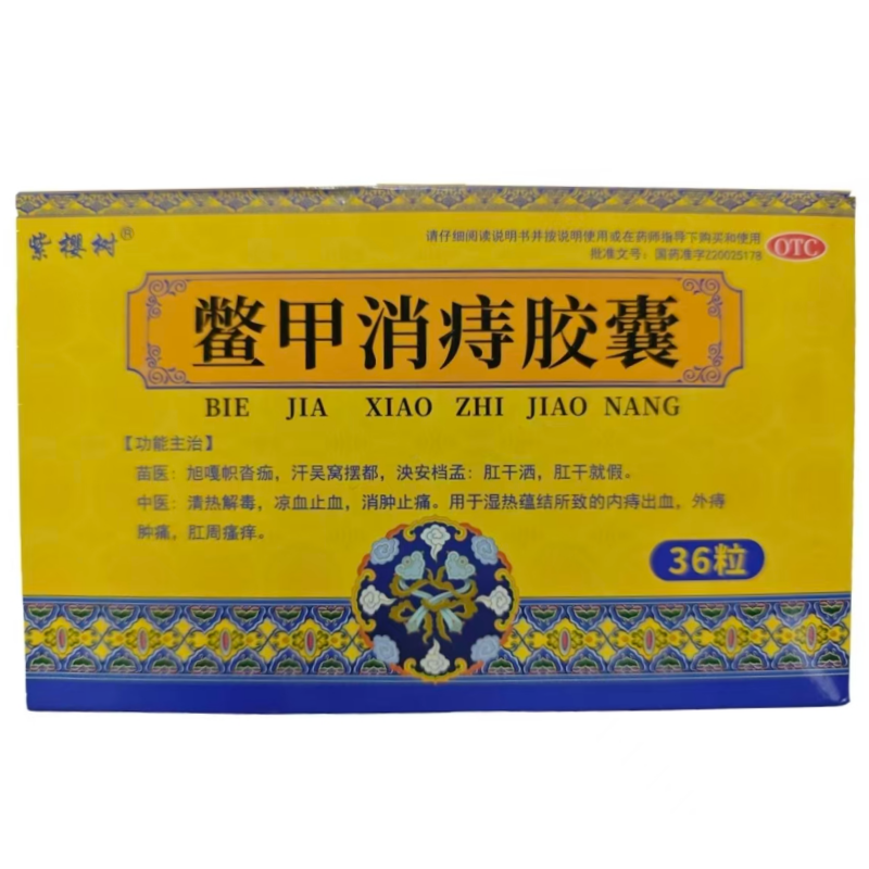 紫樱树鳖甲消痔胶囊36粒 清热解毒凉血止血消肿止痛外痔肿痛 健康