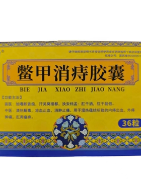 紫樱树鳖甲消痔胶囊36粒 清热解毒凉血止血消肿止痛外痔肿痛 健康