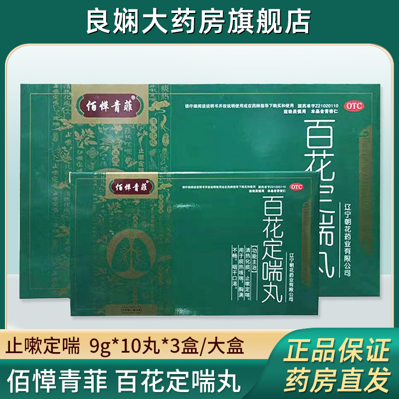 药房直发正品 百草清肺 百花定喘丸
