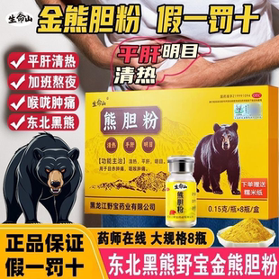 生命山 熊胆粉0.15g*8瓶/盒 清热平肝明目 国药准字 野宝药业