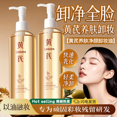 黄芪卸妆油女养肤净毛孔温和不刺激卸妆水
