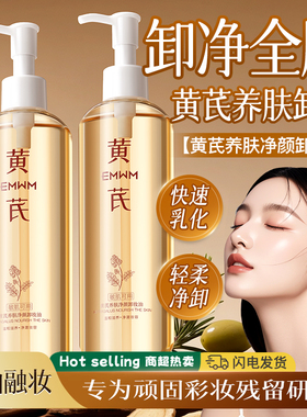 黄芪卸妆油女养肤净毛孔温和不刺激卸妆水