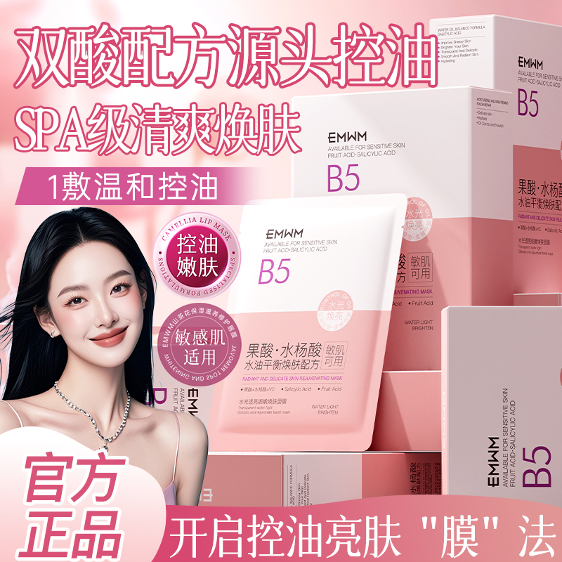 果酸水杨酸面膜B5补水美去黄气暗沉提亮白熬夜舒缓修护保湿女