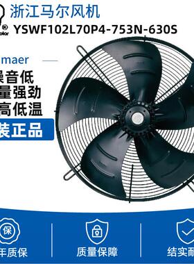 原装马尔外转子轴流式风机 冷水机散热风扇 YSWF102L70P4-753N-63