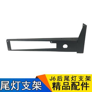 尾灯支架总成 解放J6 J6PJ6M自卸后尾灯支架 适用解放J6配件