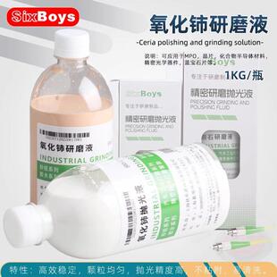 Sixboys氧化铈研磨液硅片光纤玻璃光学晶体芯片汽车镜片抛光液1KG