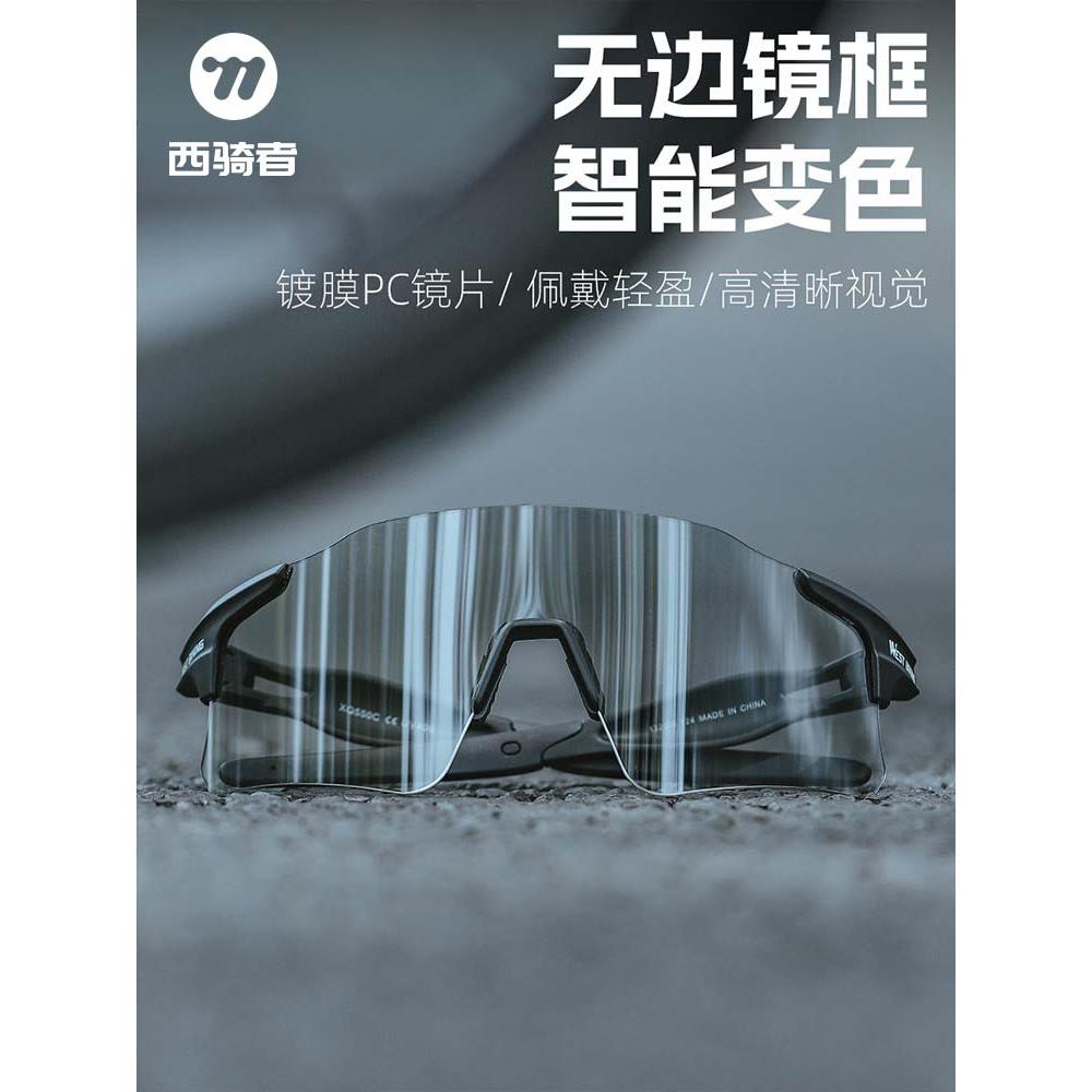 西骑者变色偏光眼镜专业自行车户外骑行防风护目镜墨镜风镜装备