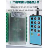 12路无线多功能遥控开关12v24V水泵照明灯展厅灯具配电箱控制器