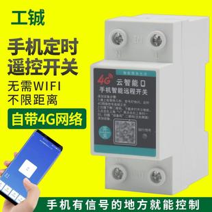 4G手机远程控制开关智能无线遥控器220V单相水泵路灯家用电源时控
