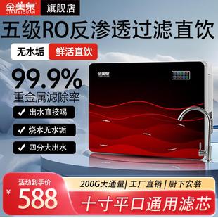 金美泉净水器家用直饮RO反渗透纯水机自来水过滤器厨房厨下式