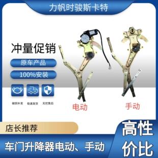 力帆时骏斯卡特SKAT驭卡珑卡威卡吉卡升降器玻璃摇机电动手动电机