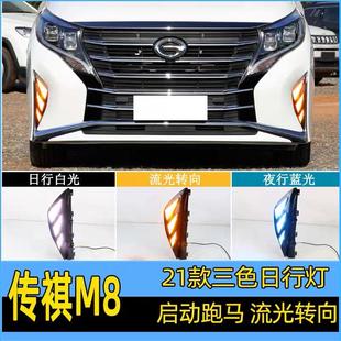 21款 版 传祺M8日行灯大师版 LED日间行车灯前杠灯领袖 前雾灯改装