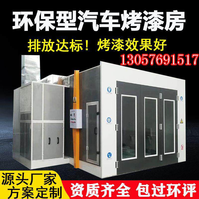 汽车烤漆房标准型环保型简易钣金防火高温无尘喷漆房全套环保设备