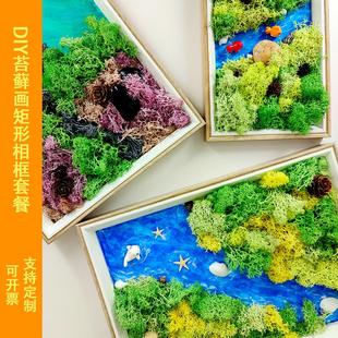 DIY親子裝 飾畫(huà)永生苔蘚畫(huà)A4相框手工畫(huà)7寸畫(huà)框干花畫(huà)樹(shù)脂微景套餐