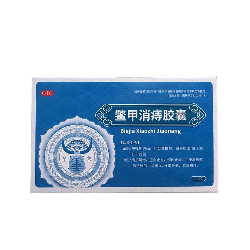 新效期】汉方鳖甲消痔胶囊 0.4g*24粒/盒清热解毒止血消肿止痛-封面