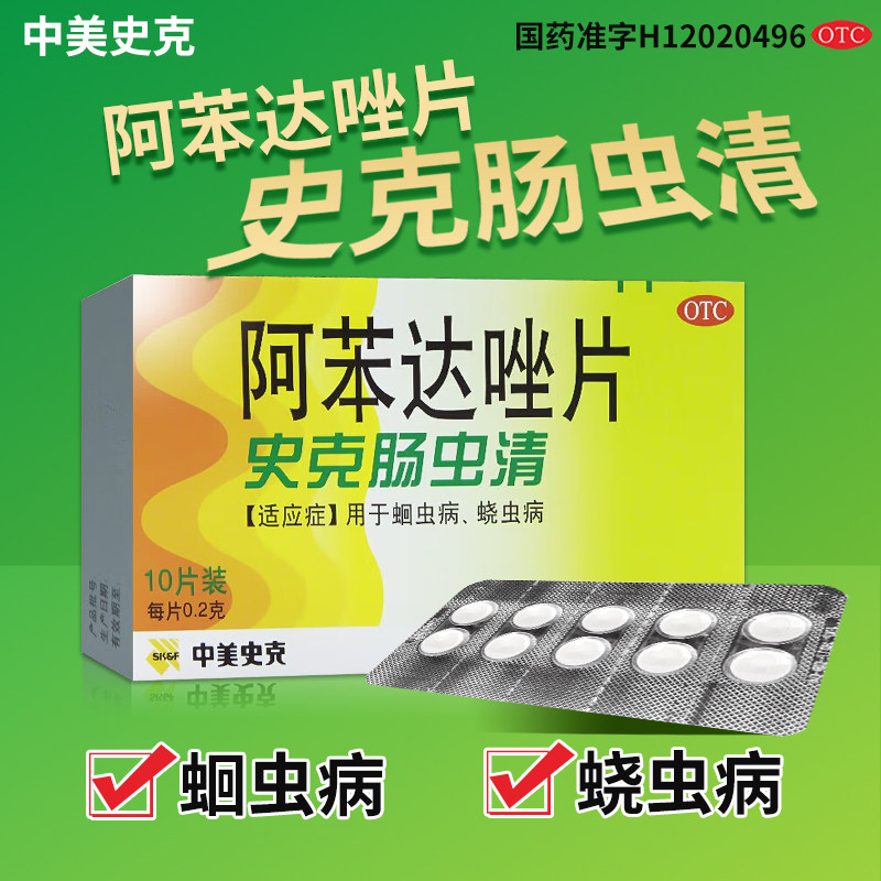 中美史克肠虫清阿苯达唑片10片蛔虫病 蛲虫感染成人打虫药儿童