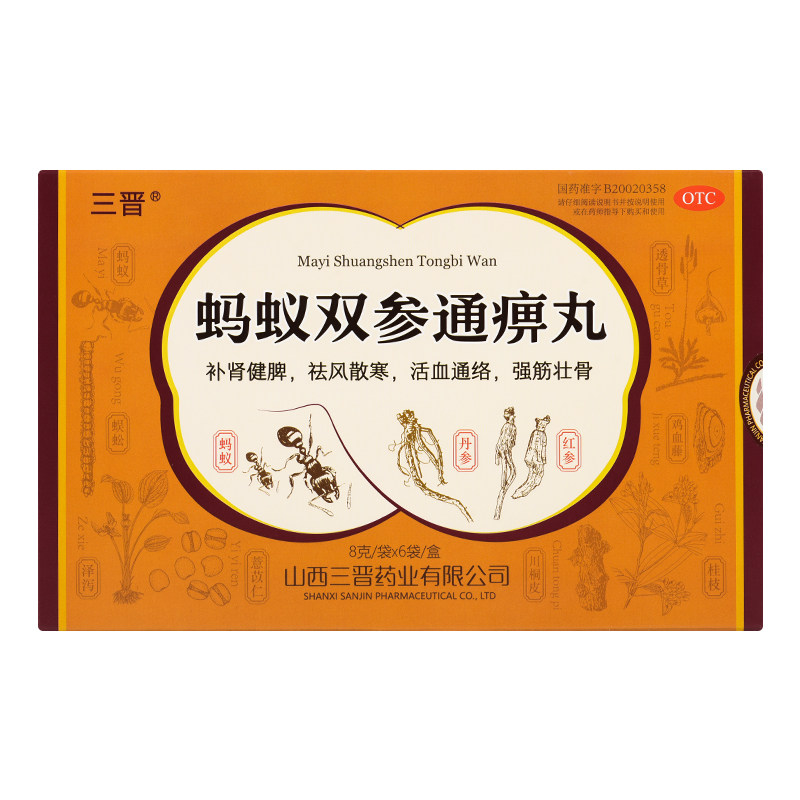 三晋蚂蚁双参通痹丸6袋 健脾补肾脾肾两虚活血通络强筋壮骨非元和