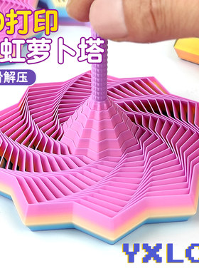 3D打印彩虹夜光萝卜塔解压玩具