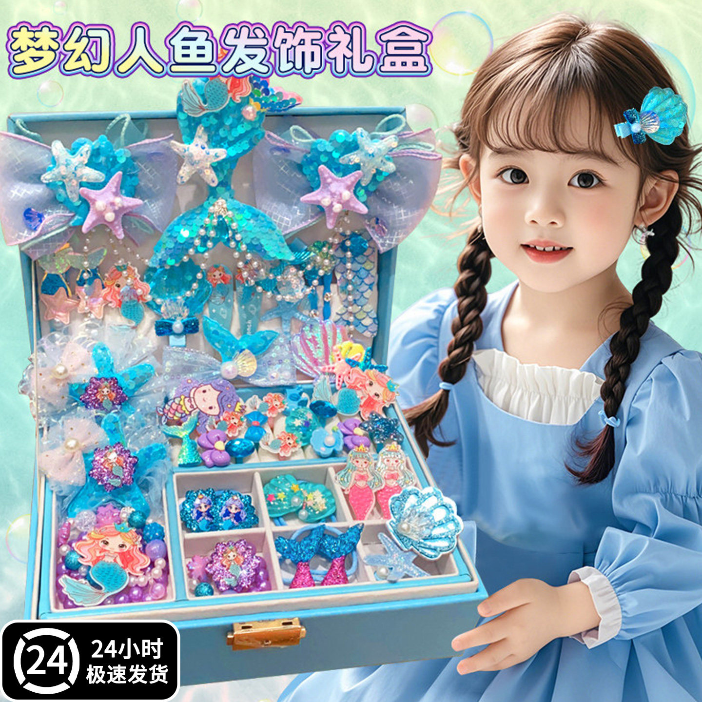 美人鱼玩具十岁女孩生日礼物儿童发饰礼盒套装女童人鱼姬首饰盒12