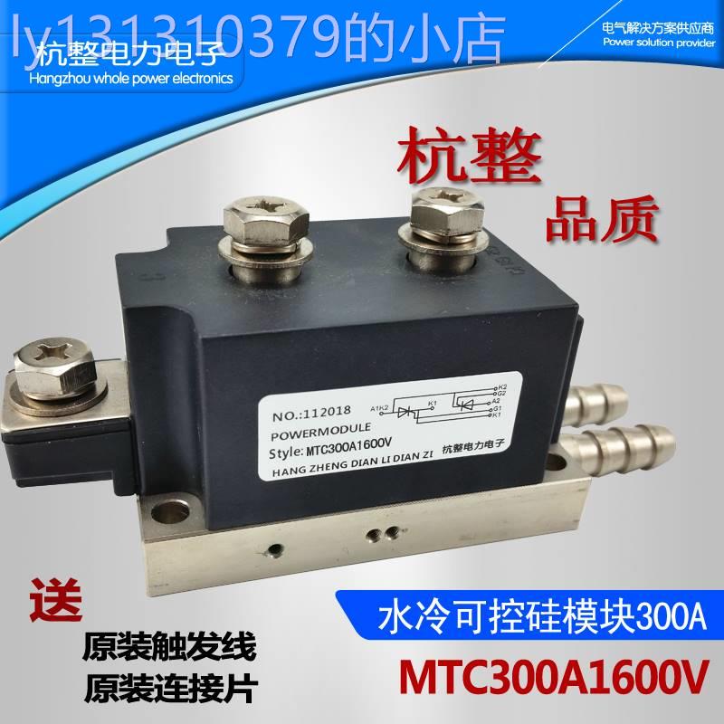 MTC300A1600V双向可控硅模块大功率250A350A水冷晶闸管MTX300-16