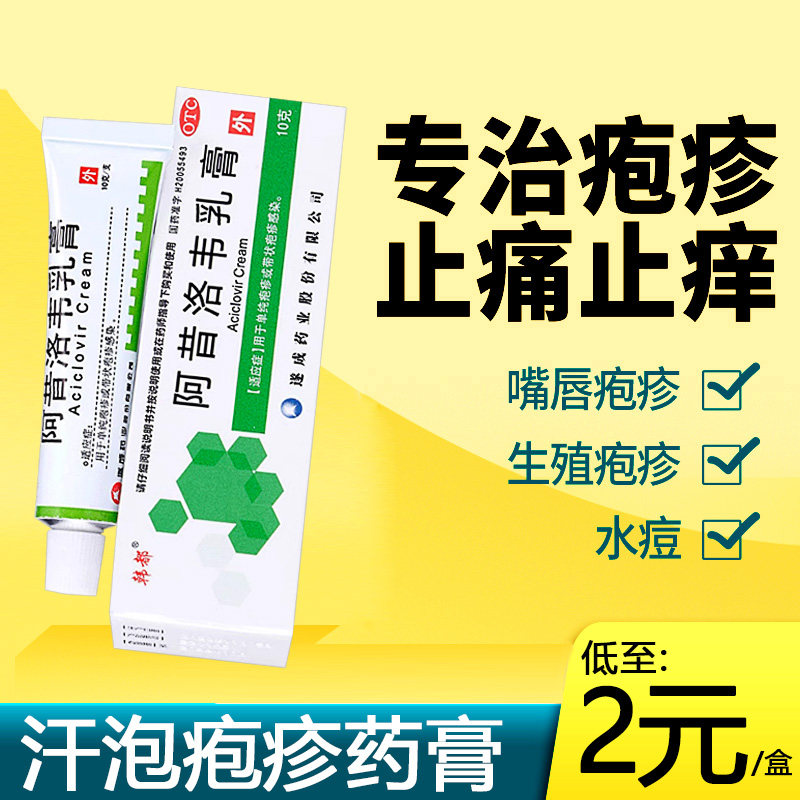 阿昔洛韦乳膏外涂嘴角嘴唇生殖男器汗状疱疹专用软膏汗泡疱疹药膏