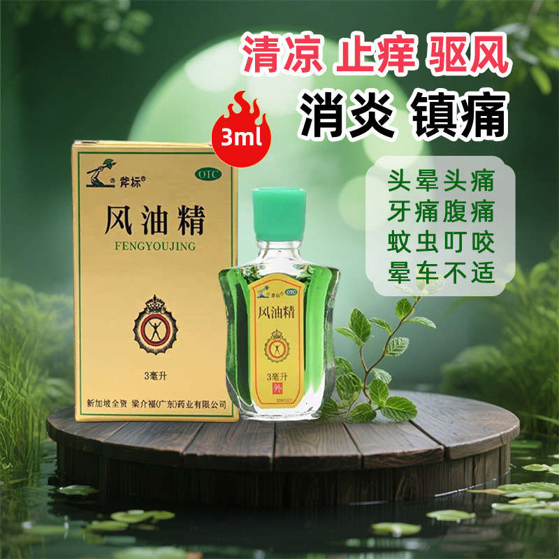虎标风油精 消炎 镇痛 止痒 驱风，用于伤风感冒引起的头痛，头晕