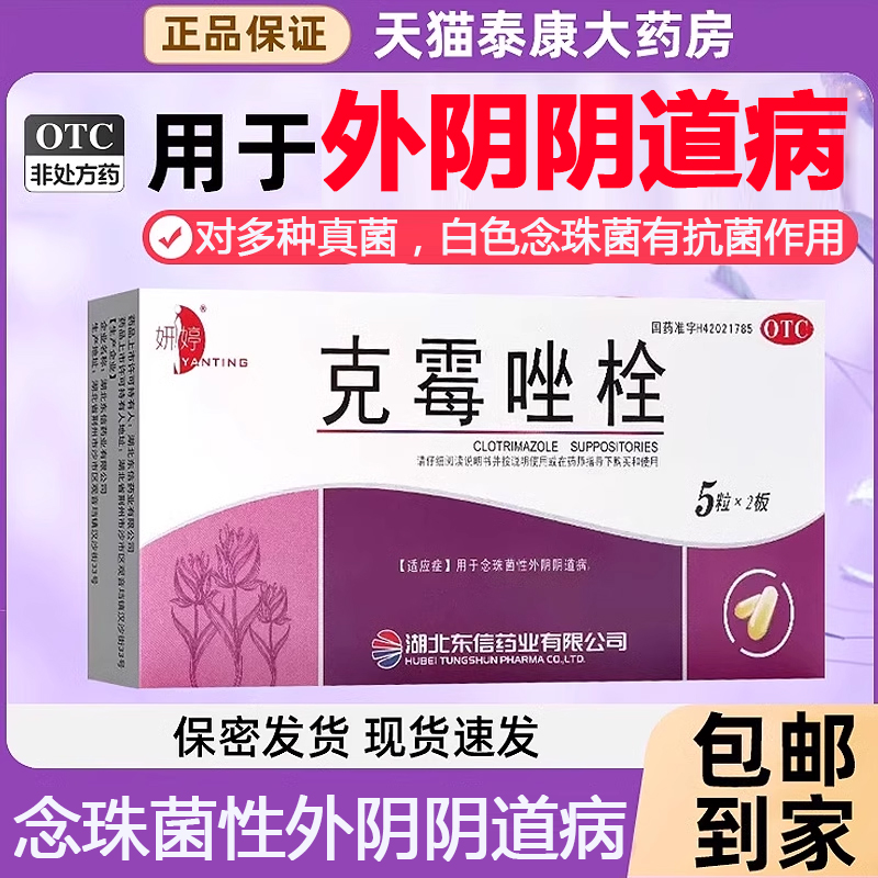 【妍婷】克霉唑栓150mg*10枚/盒阴道炎外阴瘙痒私处止痒