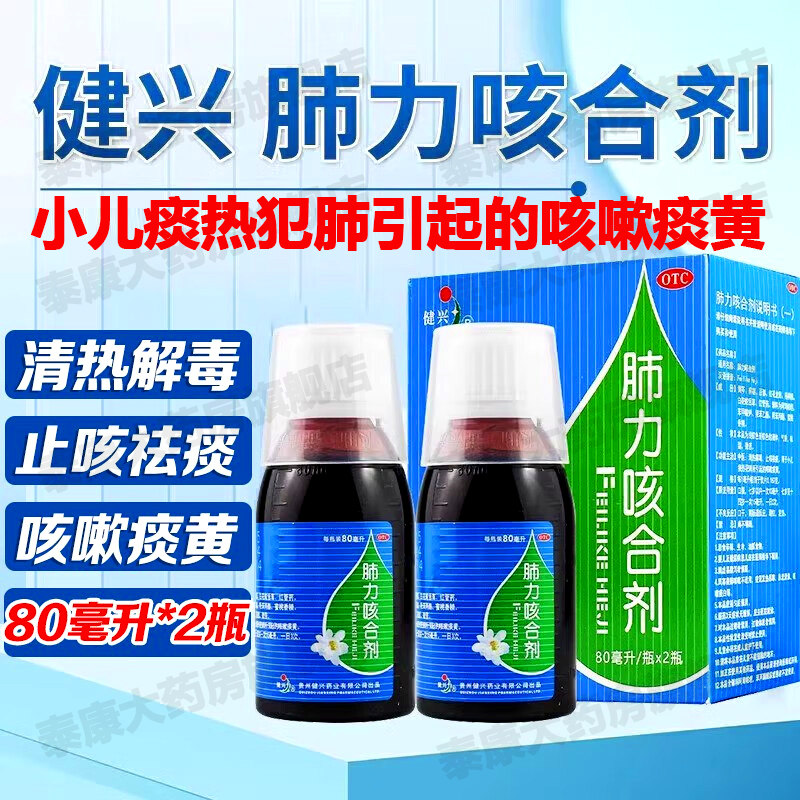 健兴肺力咳合剂小儿痰热犯肺儿童咳嗽痰黄止咳祛痰清热解毒80ml