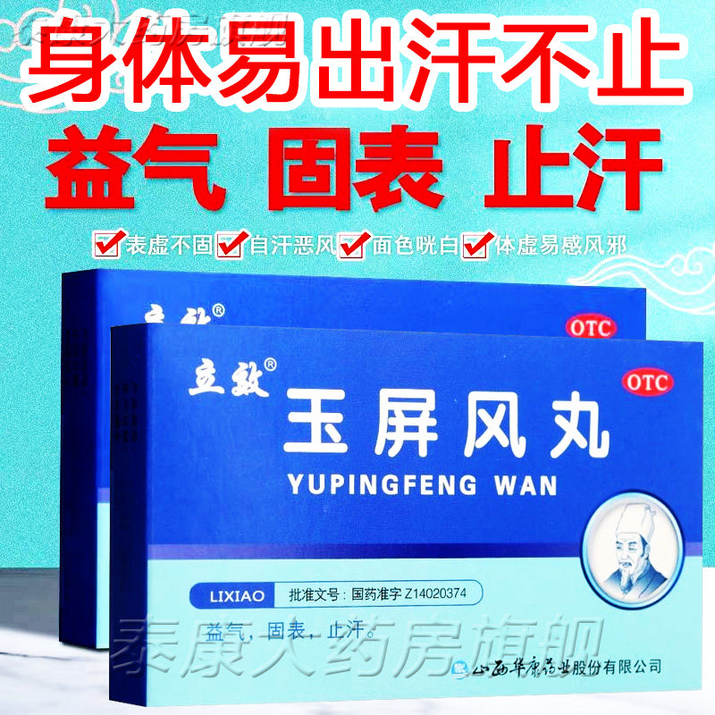 玉屏风丸气虚止汗自汗盗汗中药官方旗舰店颗粒散口服液北京同仁堂