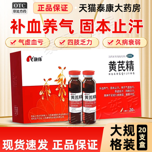 康缘黄芪精口服液官方旗舰店正品 气虚血亏补气血四肢乏力3盒60支