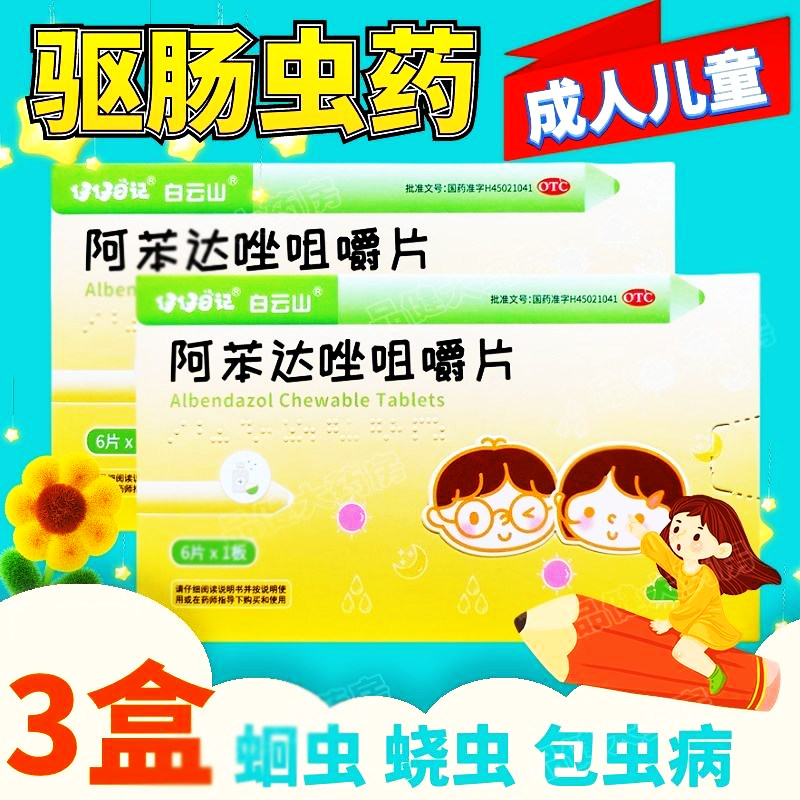 白云山阿苯达唑咀嚼片蛆虫病蛲虫病驱虫药打虫药成年人成人儿童