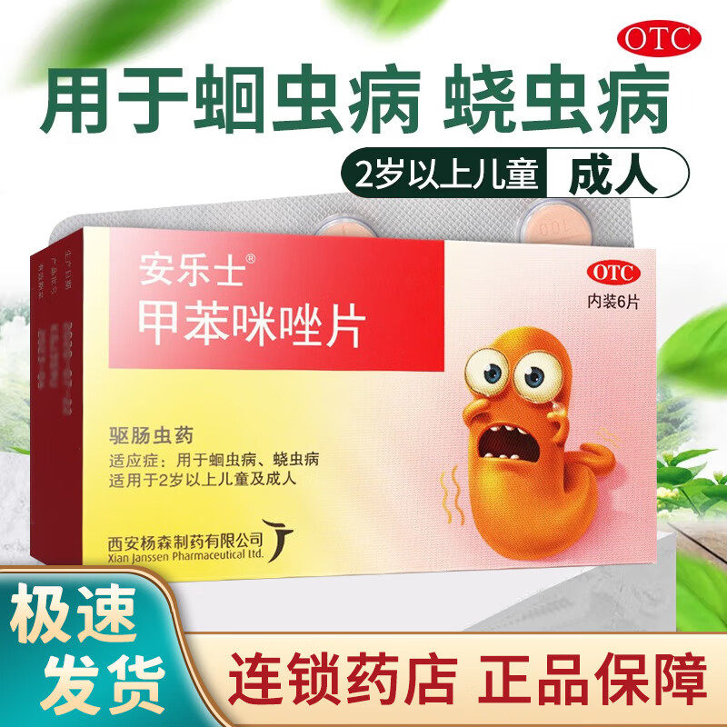 安乐士甲苯咪唑片蛔虫成年蛲虫驱虫药人用儿童打虫药甲苯咪挫锉片