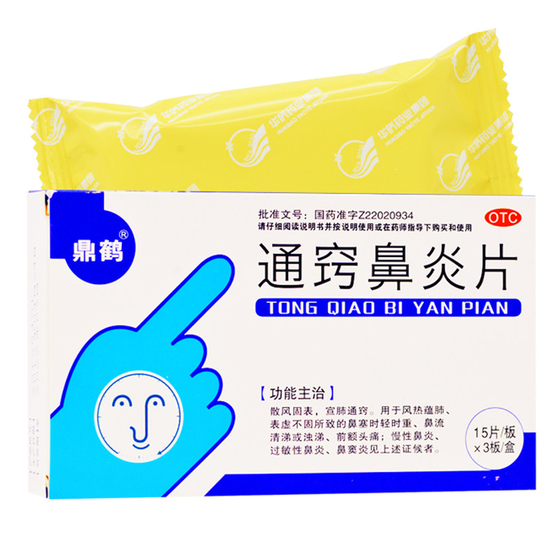 鼎鹤通窍鼻炎片45片鼻塞儿童治疗过敏性鼻炎鼻窦炎专用药正品