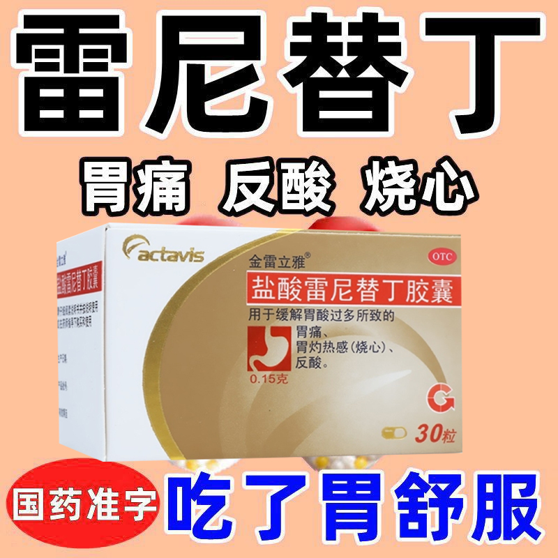 【金雷立雅】盐酸雷尼替丁胶囊150mg*30粒/盒